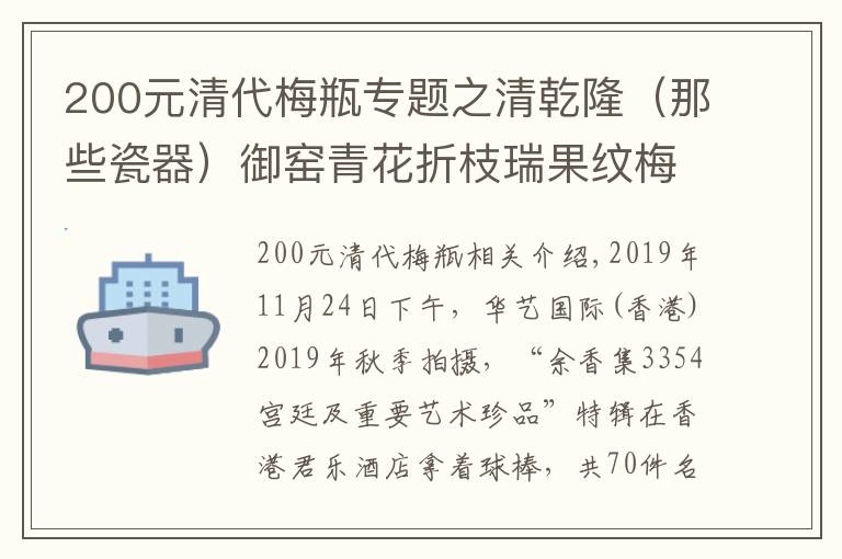 200元清代梅瓶專題之清乾隆（那些瓷器）御窯青花折枝瑞果紋梅瓶以1026.6 萬港元