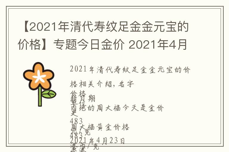 【2021年清代壽紋足金金元寶的價(jià)格】專題今日金價(jià) 2021年4月25日金店黃金價(jià)格一覽表