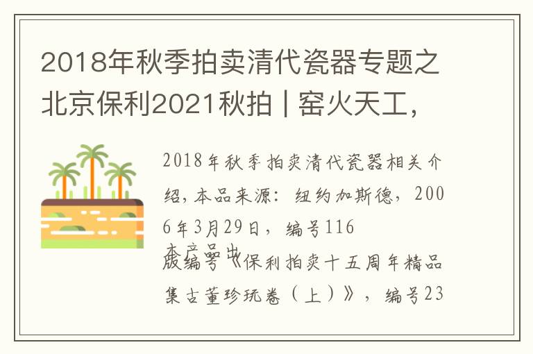 2018年秋季拍賣清代瓷器專題之北京保利2021秋拍 | 窯火天工，萬彩歸一 盛清單色釉御瓷精粹（3）