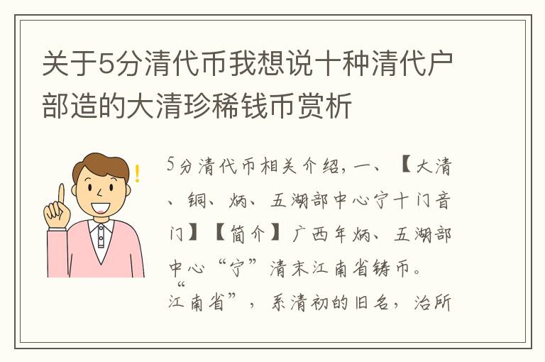 關(guān)于5分清代幣我想說十種清代戶部造的大清珍稀錢幣賞析