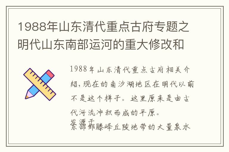 1988年山東清代重點(diǎn)古府專題之明代山東南部運(yùn)河的重大修改和南四湖形成