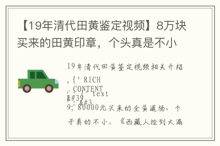 【19年清代田黃鑒定視頻】8萬塊買來的田黃印章，個頭真是不小，藏家撿大漏啦