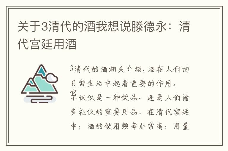 關(guān)于3清代的酒我想說滕德永：清代宮廷用酒