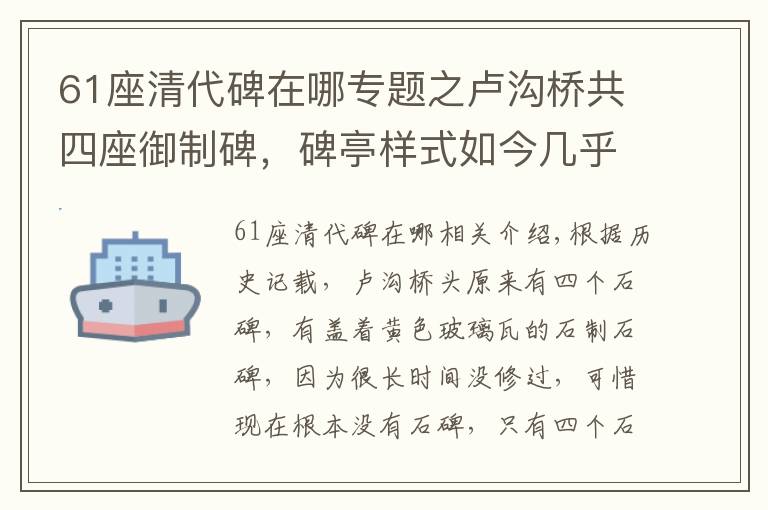 61座清代碑在哪專題之盧溝橋共四座御制碑，碑亭樣式如今幾乎無人得見，唯老照片可展舊貌