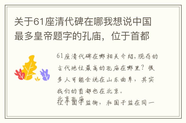 關于61座清代碑在哪我想說中國最多皇帝題字的孔廟，位于首都北京，現(xiàn)為著名旅游勝地