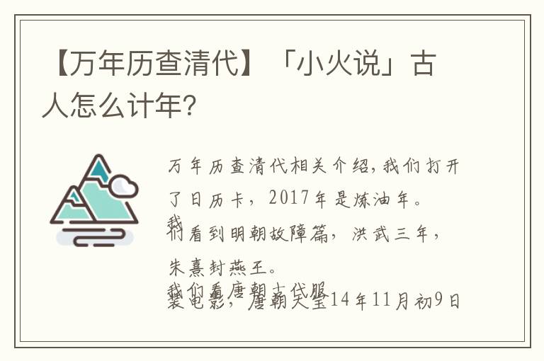 【萬年歷查清代】「小火說」古人怎么計(jì)年？