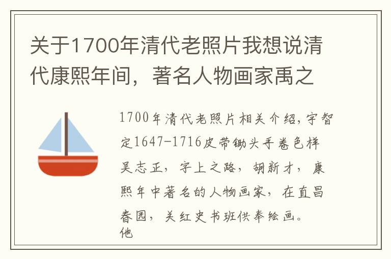 關(guān)于1700年清代老照片我想說清代康熙年間，著名人物畫家禹之鼎《帶經(jīng)荷鋤圖手卷》賞析