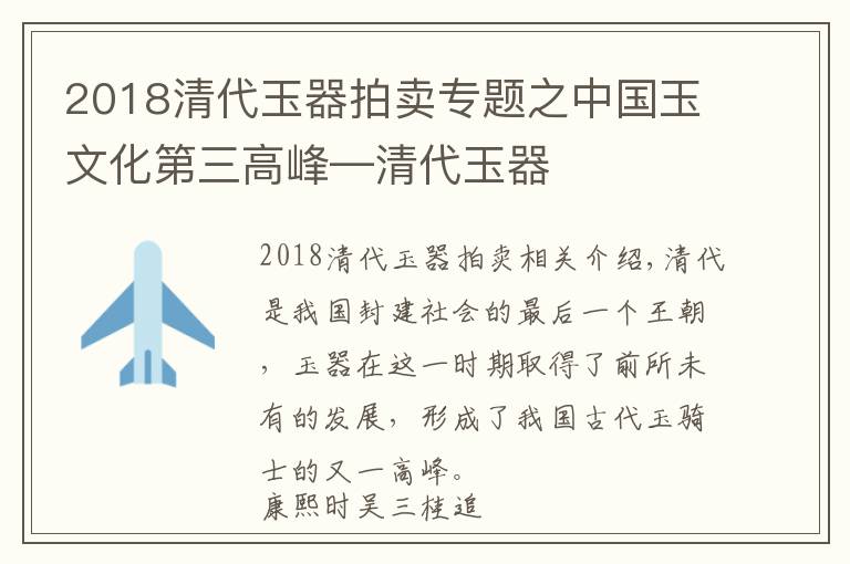 2018清代玉器拍賣專題之中國玉文化第三高峰—清代玉器