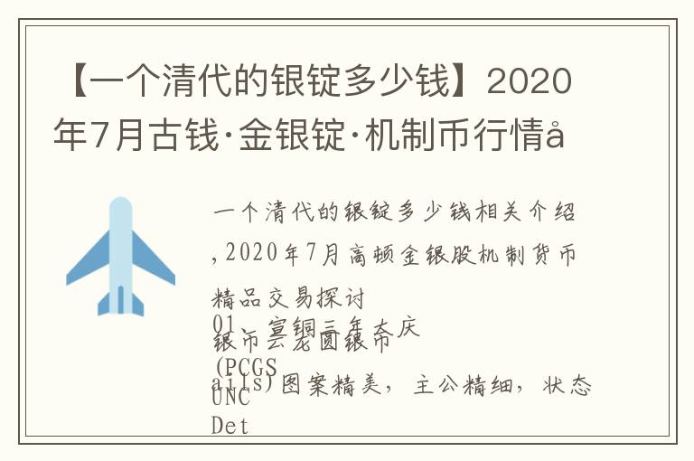 【一個(gè)清代的銀錠多少錢(qián)】2020年7月古錢(qián)·金銀錠·機(jī)制幣行情回顧