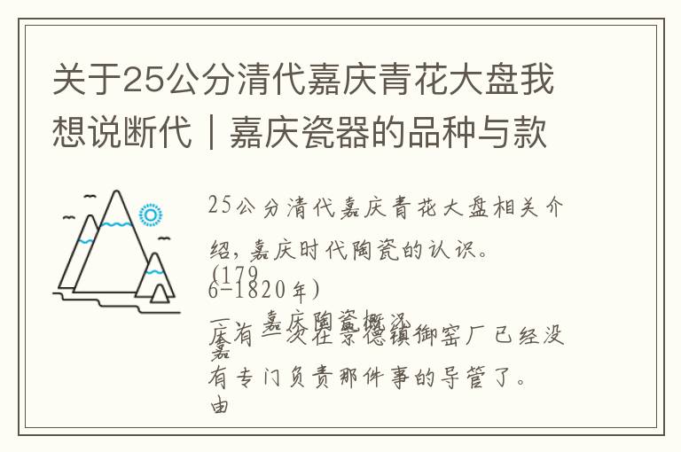 關(guān)于25公分清代嘉慶青花大盤我想說斷代｜嘉慶瓷器的品種與款識(shí)