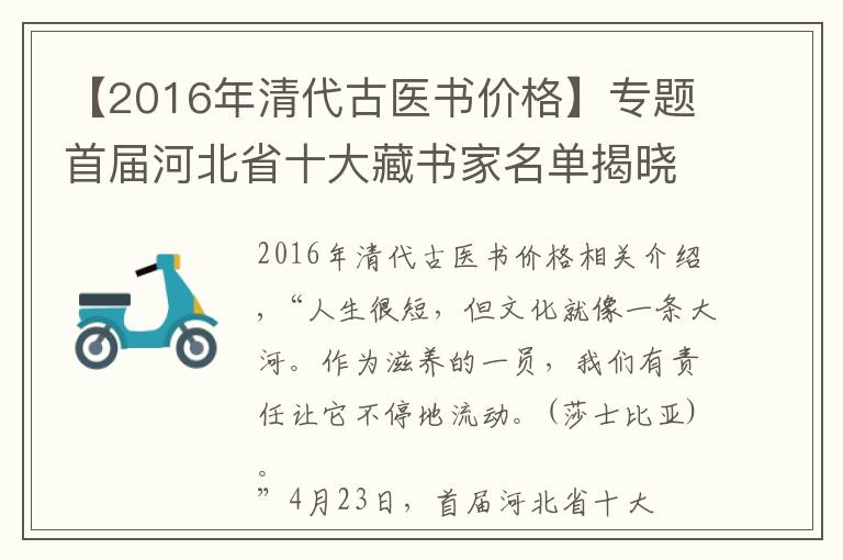 【2016年清代古醫(yī)書(shū)價(jià)格】專題首屆河北省十大藏書(shū)家名單揭曉