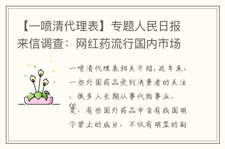 【一噴清代理表】專題人民日報(bào)來信調(diào)查：網(wǎng)紅藥流行國內(nèi)市場，怎么管？