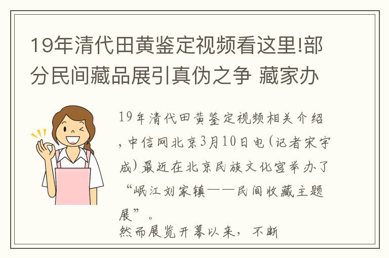 19年清代田黃鑒定視頻看這里!部分民間藏品展引真?zhèn)沃疇?藏家辦展質(zhì)量是否有約束？