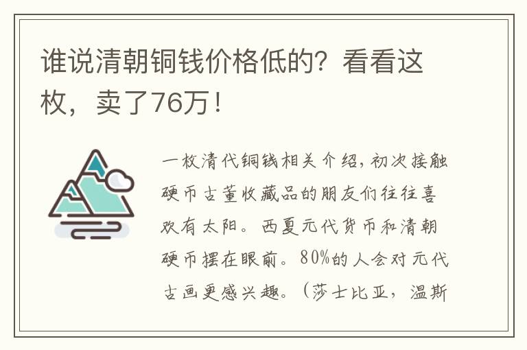 誰說清朝銅錢價格低的？看看這枚，賣了76萬！