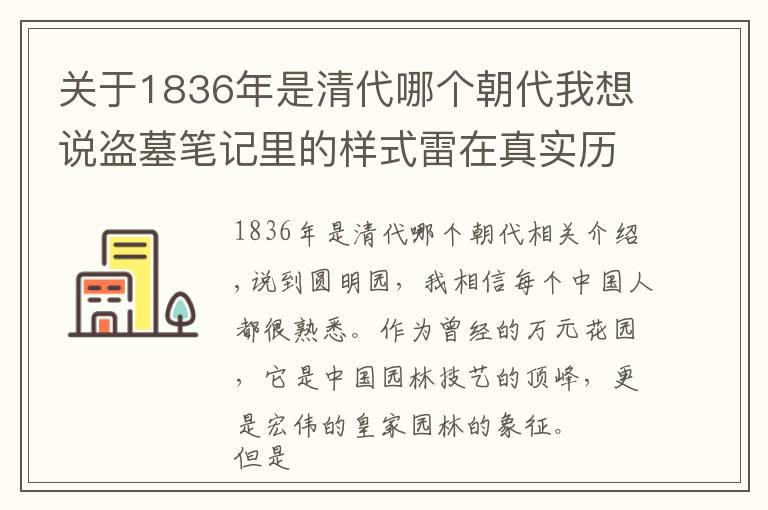 關(guān)于1836年是清代哪個(gè)朝代我想說(shuō)盜墓筆記里的樣式雷在真實(shí)歷史中有多牛逼，建造了200年北京城