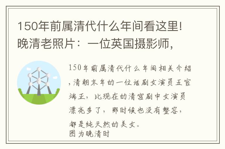 150年前屬清代什么年間看這里!晚清老照片：一位英國攝影師，拍下的150年前的清朝“美女”