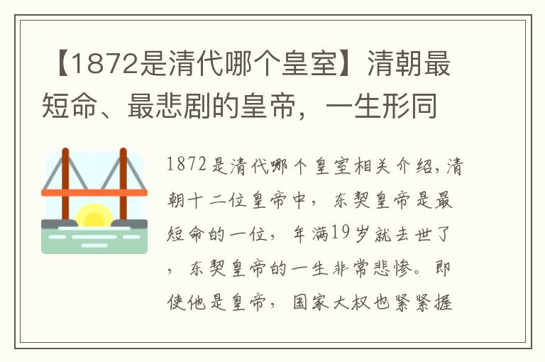 【1872是清代哪個(gè)皇室】清朝最短命、最悲劇的皇帝，一生形同傀儡，死因至今仍有爭(zhēng)議