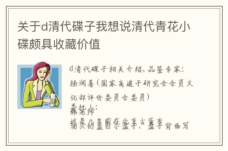 關(guān)于d清代碟子我想說(shuō)清代青花小碟頗具收藏價(jià)值