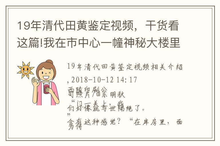 19年清代田黃鑒定視頻，干貨看這篇!我在市中心一幢神秘大樓里，幫你看了4件西泠印社的鎮(zhèn)社之寶