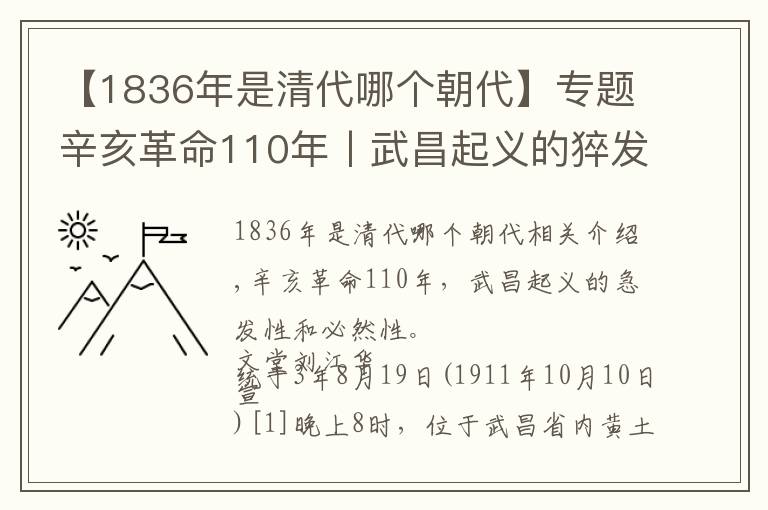 【1836年是清代哪個朝代】專題辛亥革命110年丨武昌起義的猝發(fā)性與必然性