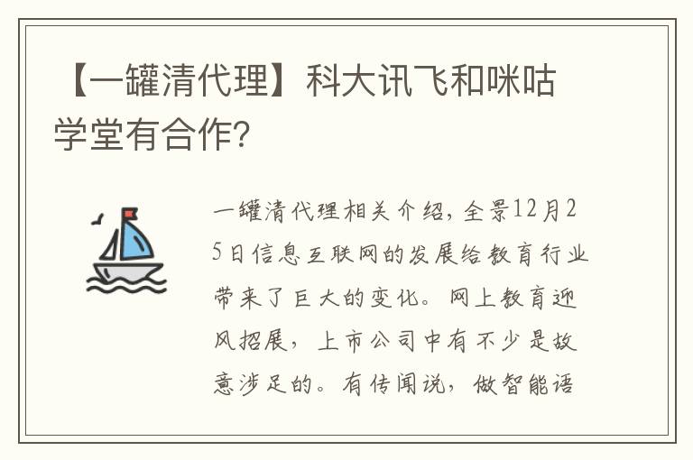 【一罐清代理】科大訊飛和咪咕學(xué)堂有合作？