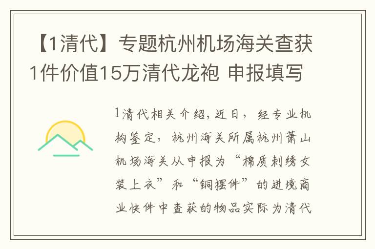 【1清代】專題杭州機(jī)場海關(guān)查獲1件價值15萬清代龍袍 申報填寫為“棉質(zhì)刺繡女裝上衣”