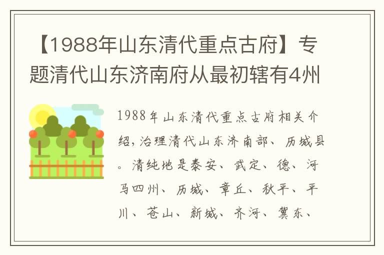 【1988年山東清代重點(diǎn)古府】專題清代山東濟(jì)南府從最初轄有4州26縣到最后逐漸變小僅轄15縣州