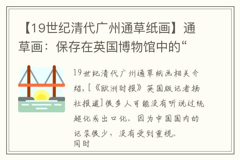 【19世紀(jì)清代廣州通草紙畫(huà)】通草畫(huà)：保存在英國(guó)博物館中的“中國(guó)明信片”