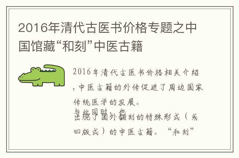 2016年清代古醫(yī)書價格專題之中國館藏“和刻”中醫(yī)古籍