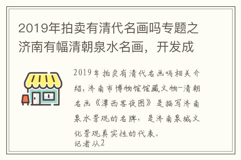 2019年拍賣(mài)有清代名畫(huà)嗎專(zhuān)題之濟(jì)南有幅清朝泉水名畫(huà)，開(kāi)發(fā)成文創(chuàng)助力申遺