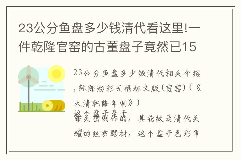 23公分魚盤多少錢清代看這里!一件乾隆官窯的古董盤子竟然已159120元成交，它為何這么值錢呢？