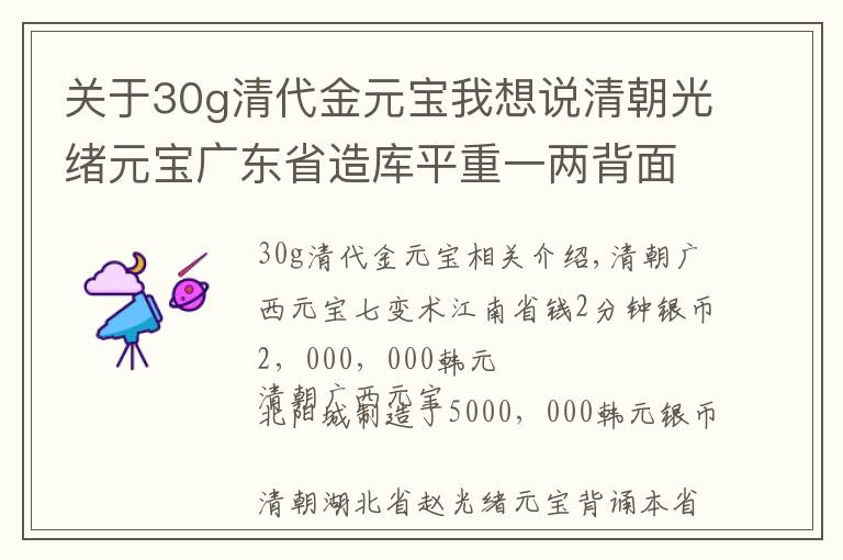 關(guān)于30g清代金元寶我想說清朝光緒元寶廣東省造庫平重一兩背面雙龍壽字銀幣 3,000,