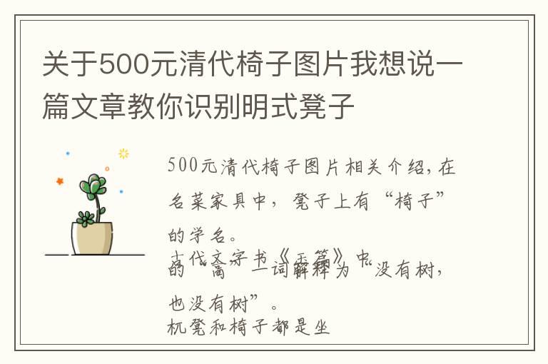 關(guān)于500元清代椅子圖片我想說一篇文章教你識別明式凳子