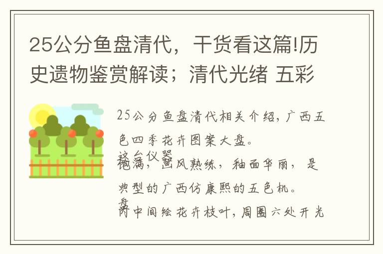 25公分魚盤清代，干貨看這篇!歷史遺物鑒賞解讀；清代光緒 五彩四季花卉紋大盤