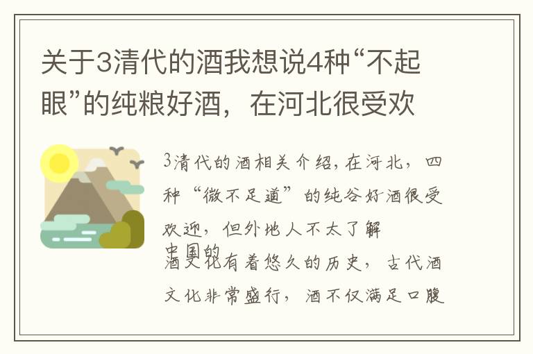 關(guān)于3清代的酒我想說4種“不起眼”的純糧好酒，在河北很受歡迎，可惜外地人了解不多