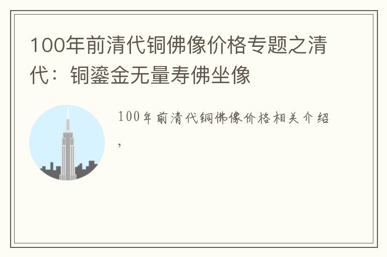 100年前清代銅佛像價(jià)格專題之清代：銅鎏金無量壽佛坐像