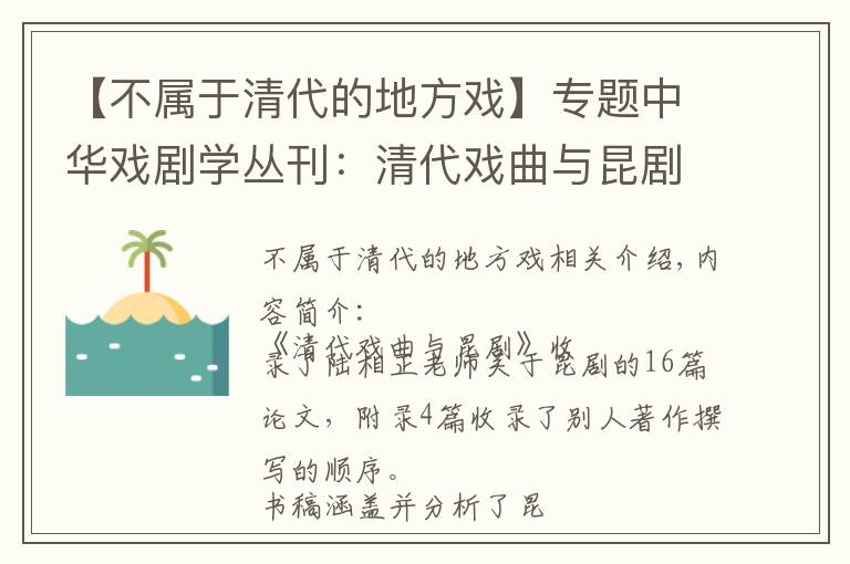 【不屬于清代的地方戲】專題中華戲劇學(xué)叢刊：清代戲曲與昆劇