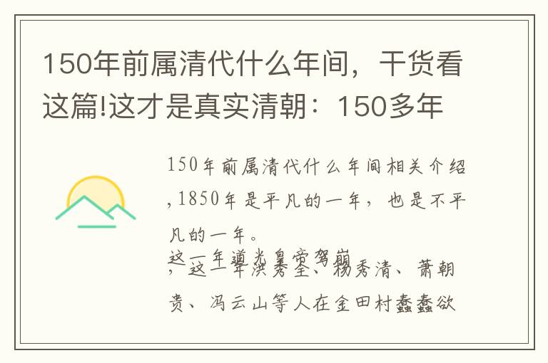 150年前屬清代什么年間，干貨看這篇!這才是真實(shí)清朝：150多年前的清朝老照片