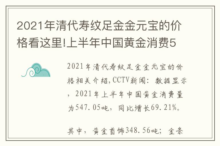 2021年清代壽紋足金金元寶的價格看這里!上半年中國黃金消費547余噸 其中黃金首飾348.56噸