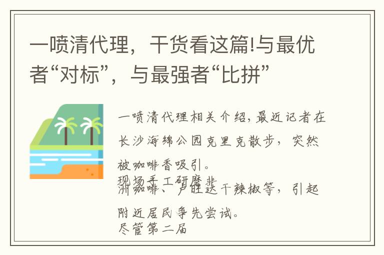 一噴清代理，干貨看這篇!與最優(yōu)者“對標”，與最強者“比拼”，與最快者“賽跑”，長沙雨花區(qū)開新局干勁十足