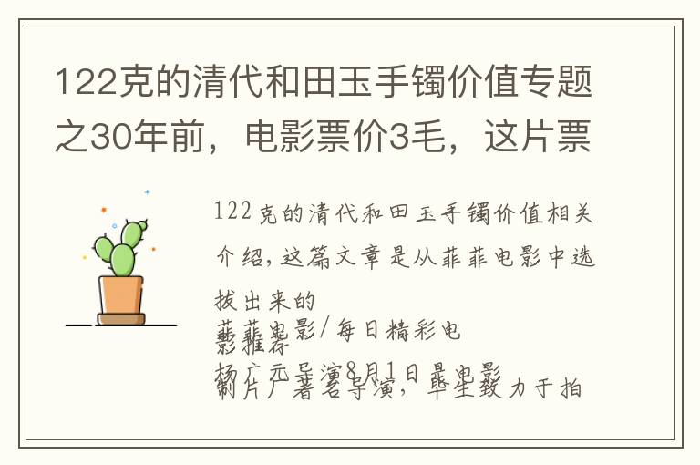 122克的清代和田玉手鐲價值專題之30年前，電影票價3毛，這片票房2個億，真實還原了這場血戰(zhàn)的慘烈