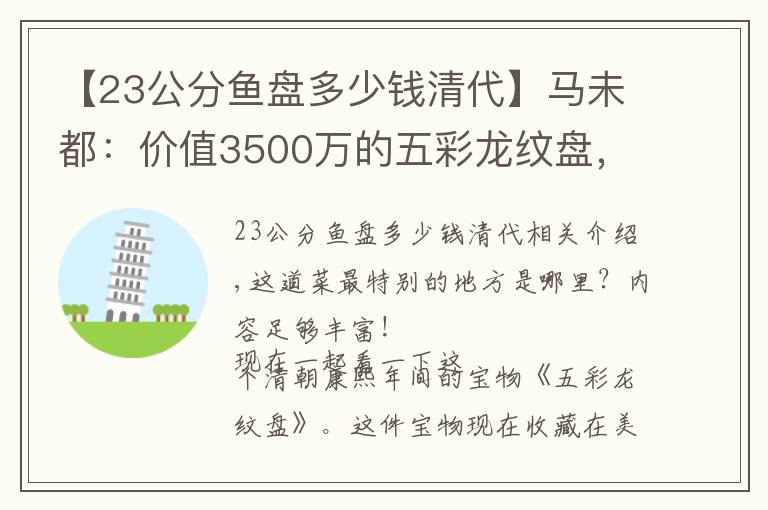 【23公分魚盤多少錢清代】馬未都：價(jià)值3500萬的五彩龍紋盤，可惜民間識貨的人并不多