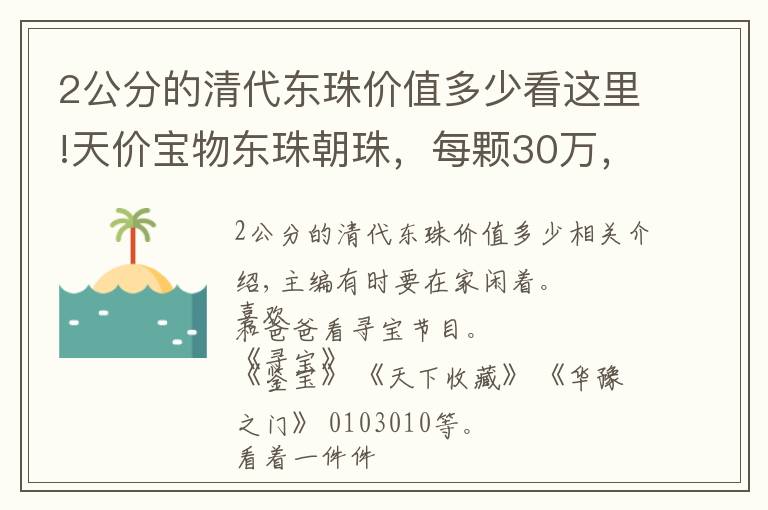 2公分的清代東珠價值多少看這里!天價寶物東珠朝珠，每顆30萬，共108顆