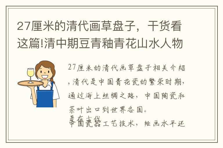 27厘米的清代畫草盤子，干貨看這篇!清中期豆青釉青花山水人物大盤鑒賞