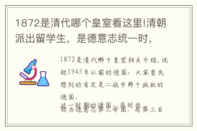 1872是清代哪個(gè)皇室看這里!清朝派出留學(xué)生，是德意志統(tǒng)一時(shí)，要是早點(diǎn)會(huì)如何？