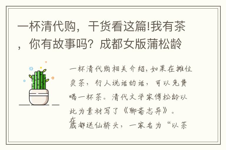 一杯清代購(gòu)，干貨看這篇!我有茶，你有故事嗎？成都女版蒲松齡“以茶換故事”竟有這般魔力