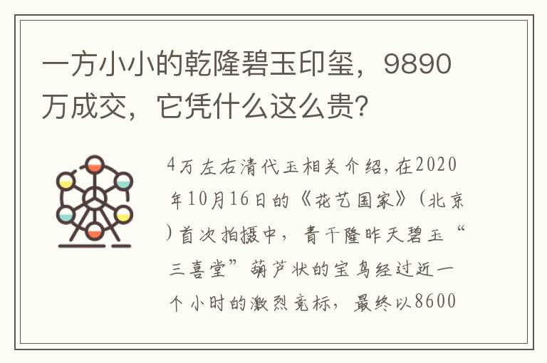 一方小小的乾隆碧玉印璽，9890萬(wàn)成交，它憑什么這么貴？