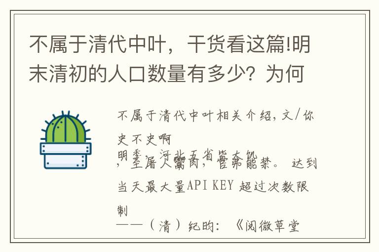 不屬于清代中葉，干貨看這篇!明末清初的人口數(shù)量有多少？為何清初的人口統(tǒng)計方式有誤？