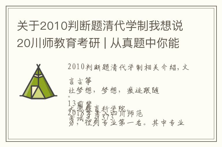 關(guān)于2010判斷題清代學制我想說20川師教育考研 | 從真題中你能看出什么？（以17年真題為例）