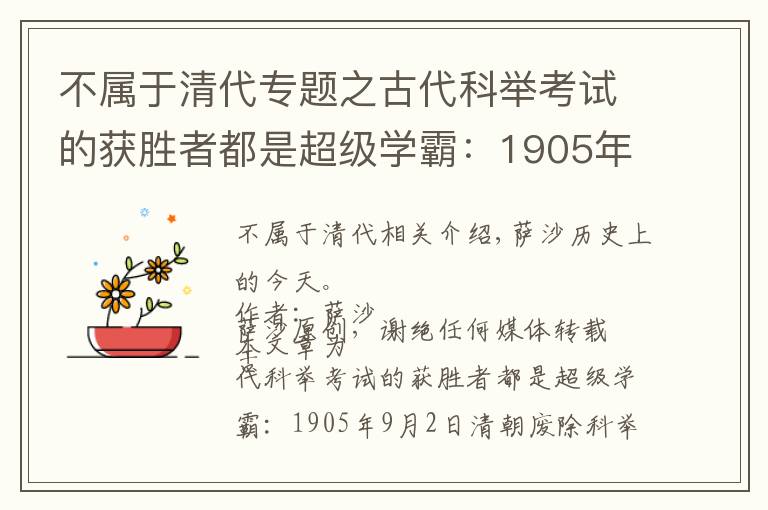 不屬于清代專題之古代科舉考試的獲勝者都是超級學(xué)霸：1905年9月2日清朝廢除科舉制